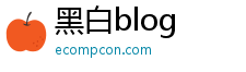 黑白blog